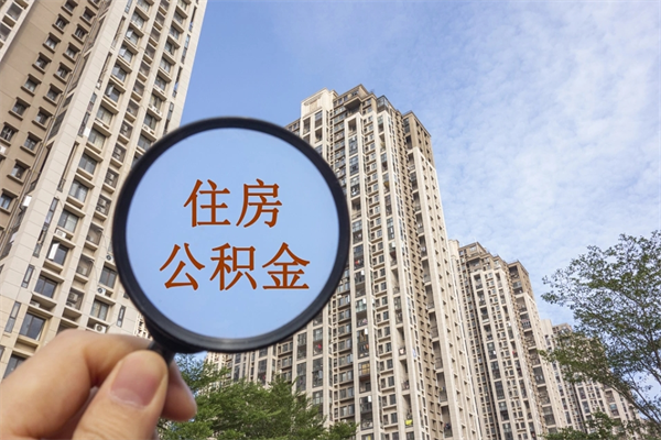 武穴离职多久可以取住房公积金（离职多久后能取公积金）